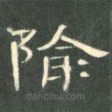 曹全碑寫的隸書隃