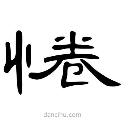 陳文瀚寫的隸書惓