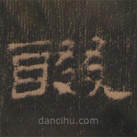 史晨前后碑清末拓本寫的隸書醊