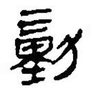 银雀山汉简写的隶书勭