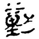 银雀山汉简写的隶书勭