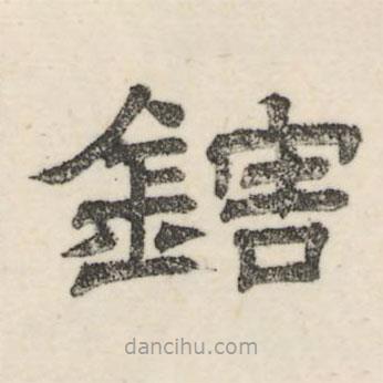 婁機(jī)寫的隸書鎋