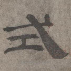 王欽若寫(xiě)的隸書(shū)式