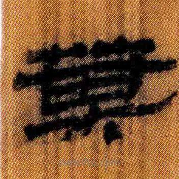 簡帛寫的隸書萁