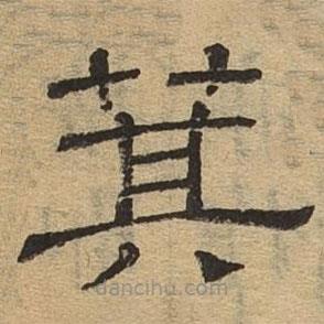 隸辨寫的隸書萁