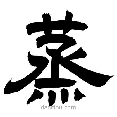 聶國強寫的隸書蒸