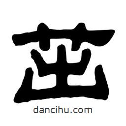 佚名寫的隸書茁