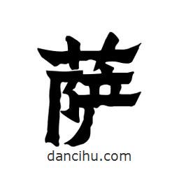 張錦昌寫的隸書薩