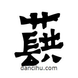 梁培生寫的隸書蕻