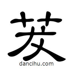 佚名寫的隸書茇