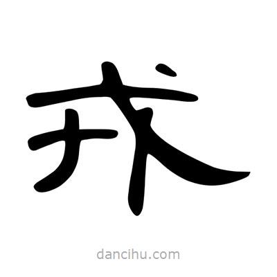 陳文瀚寫的隸書戎