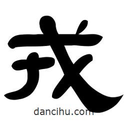 佚名寫的隸書戎