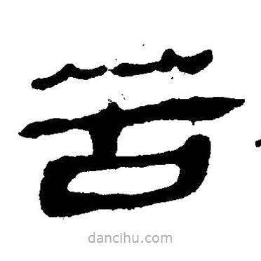 簡帛寫的隸書苦