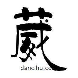 柏青寫(xiě)的隸書(shū)葳