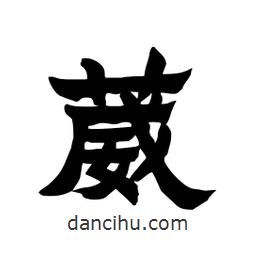 張錦昌寫(xiě)的隸書(shū)葳