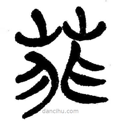 簡(jiǎn)帛寫的隸書菲