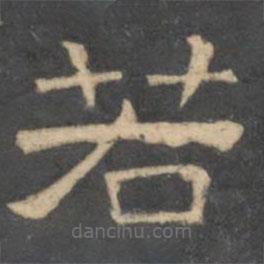 陳深寫的隸書若