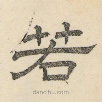婁機(jī)寫的隸書若