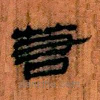 簡帛寫的隸書若