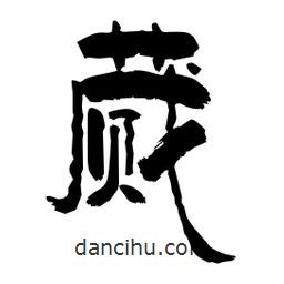 柏青寫的隸書蕆