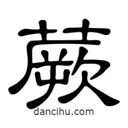 佚名寫的隸書蕨