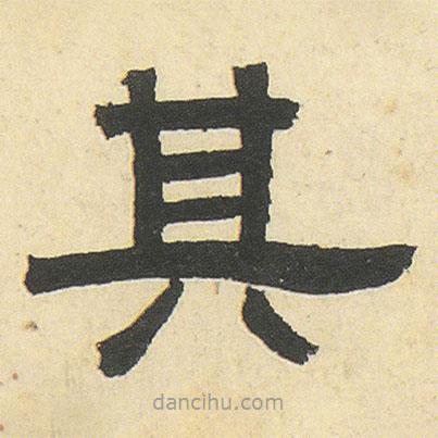 鄧石如寫的隸書其