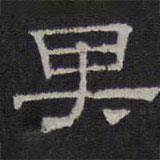 陳深寫的隸書其