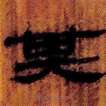 簡(jiǎn)帛寫(xiě)的隸書(shū)其