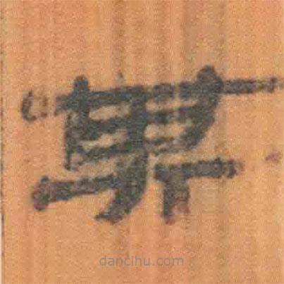 簡(jiǎn)帛寫(xiě)的隸書(shū)其