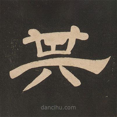 唐玄宗寫(xiě)的隸書(shū)其