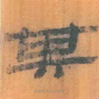 簡帛寫的隸書其