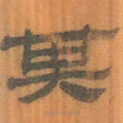 簡(jiǎn)帛寫(xiě)的隸書(shū)其
