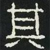 好太王碑寫的隸書其