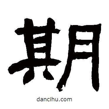 鄧石如寫(xiě)的隸書(shū)期