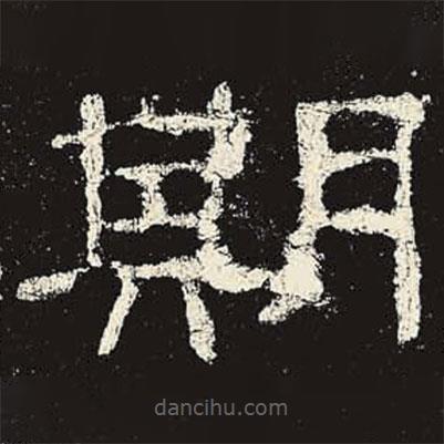 史晨碑寫(xiě)的隸書(shū)期