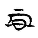 簡(jiǎn)帛寫(xiě)的隸書(shū)期