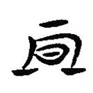 簡(jiǎn)帛寫(xiě)的隸書(shū)期