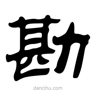劉炳森寫的隸書勘