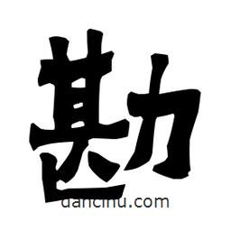 梁培生寫的隸書勘