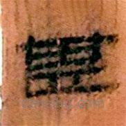 簡(jiǎn)帛寫的隸書甚