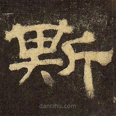 郭香察寫的隸書斯