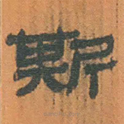 簡帛寫的隸書斯