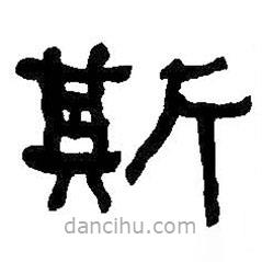何紹基寫(xiě)的隸書(shū)斯