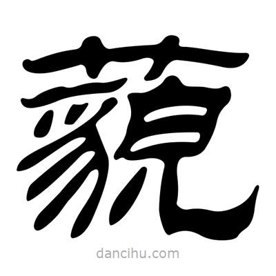 劉炳森寫的隸書藐