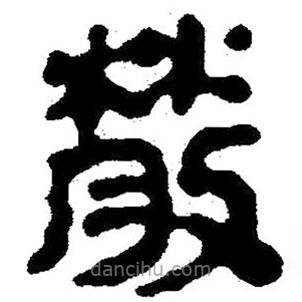 簡帛寫的隸書散