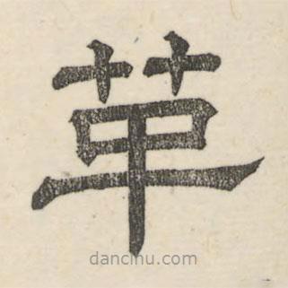 婁機(jī)寫的隸書革