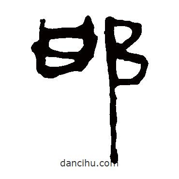 馬王堆帛書寫的隸書邯