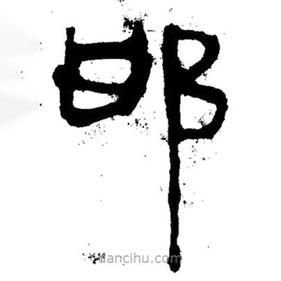 簡帛寫的隸書邯