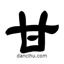 佚名寫的隸書甘