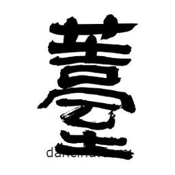 李佛君寫的隸書薹
